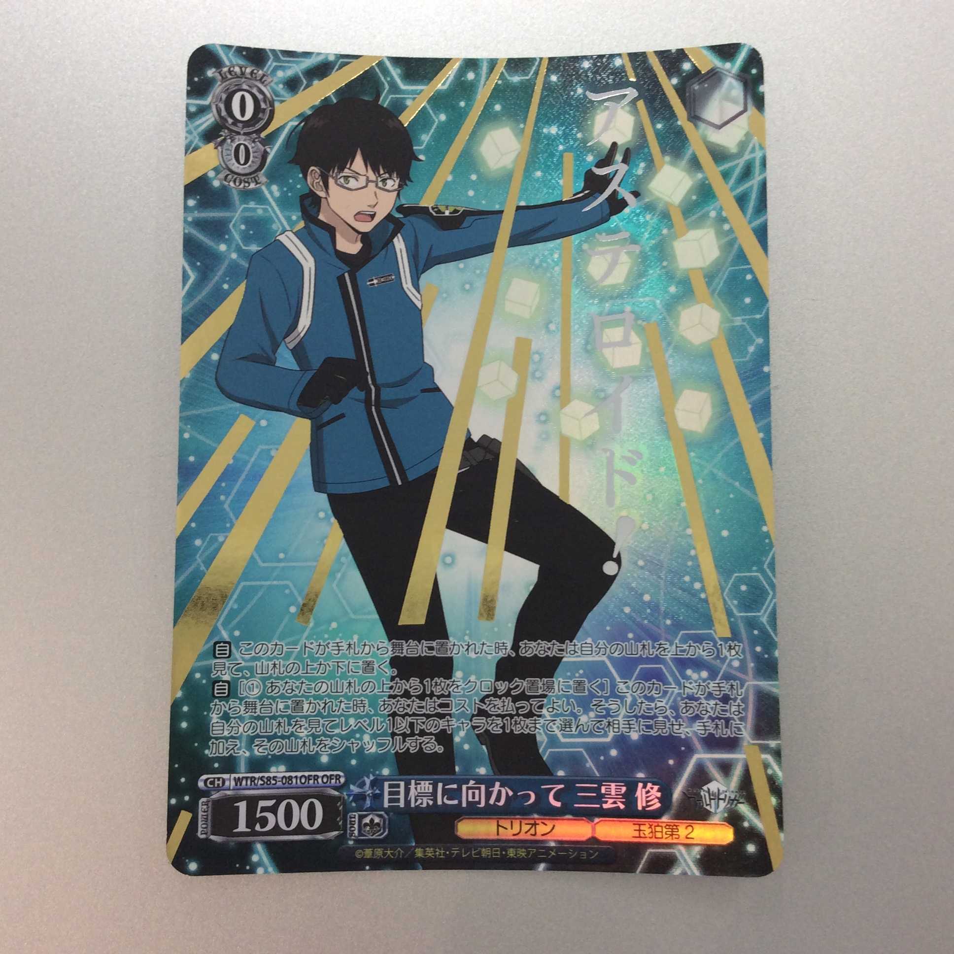 ヴァイスシュヴァルツ 目標に向かって 三雲 修 OFR ワールドトリガー