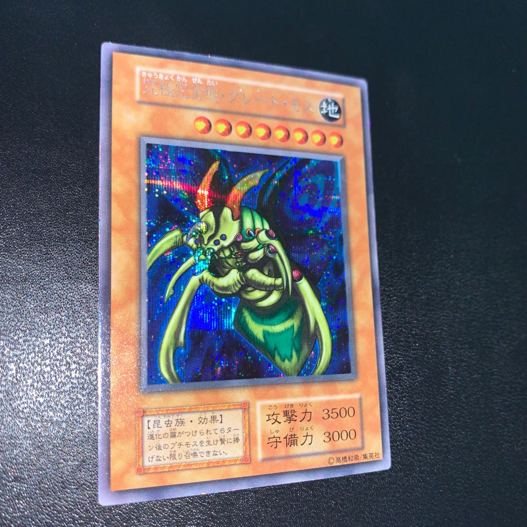 究極完全態・グレート・モス 初期 シークレットレア 1枚の通販 コウ