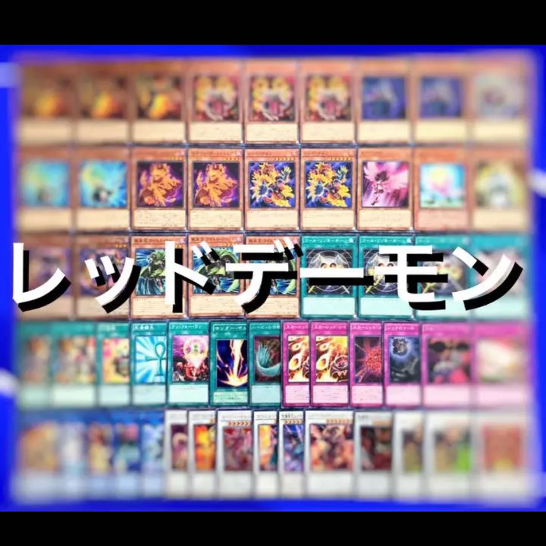 遊戯王 （ジャックアトラス） レッドデーモン デッキ40枚EX15枚 No.34