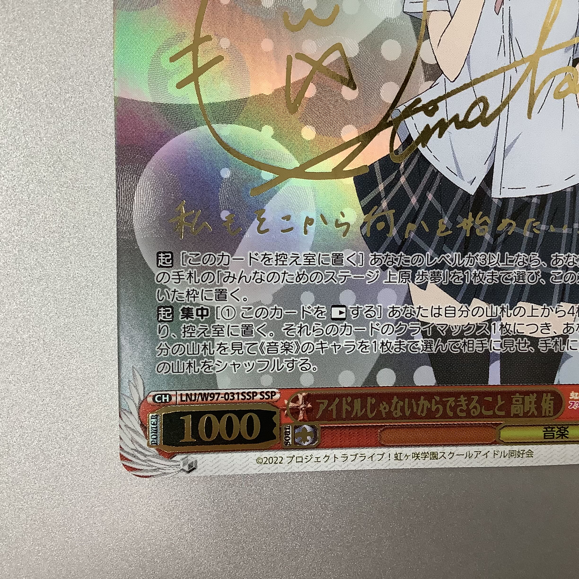 美品）アイドルじゃないからできること 高咲侑 SSP サイン LNJ/W97