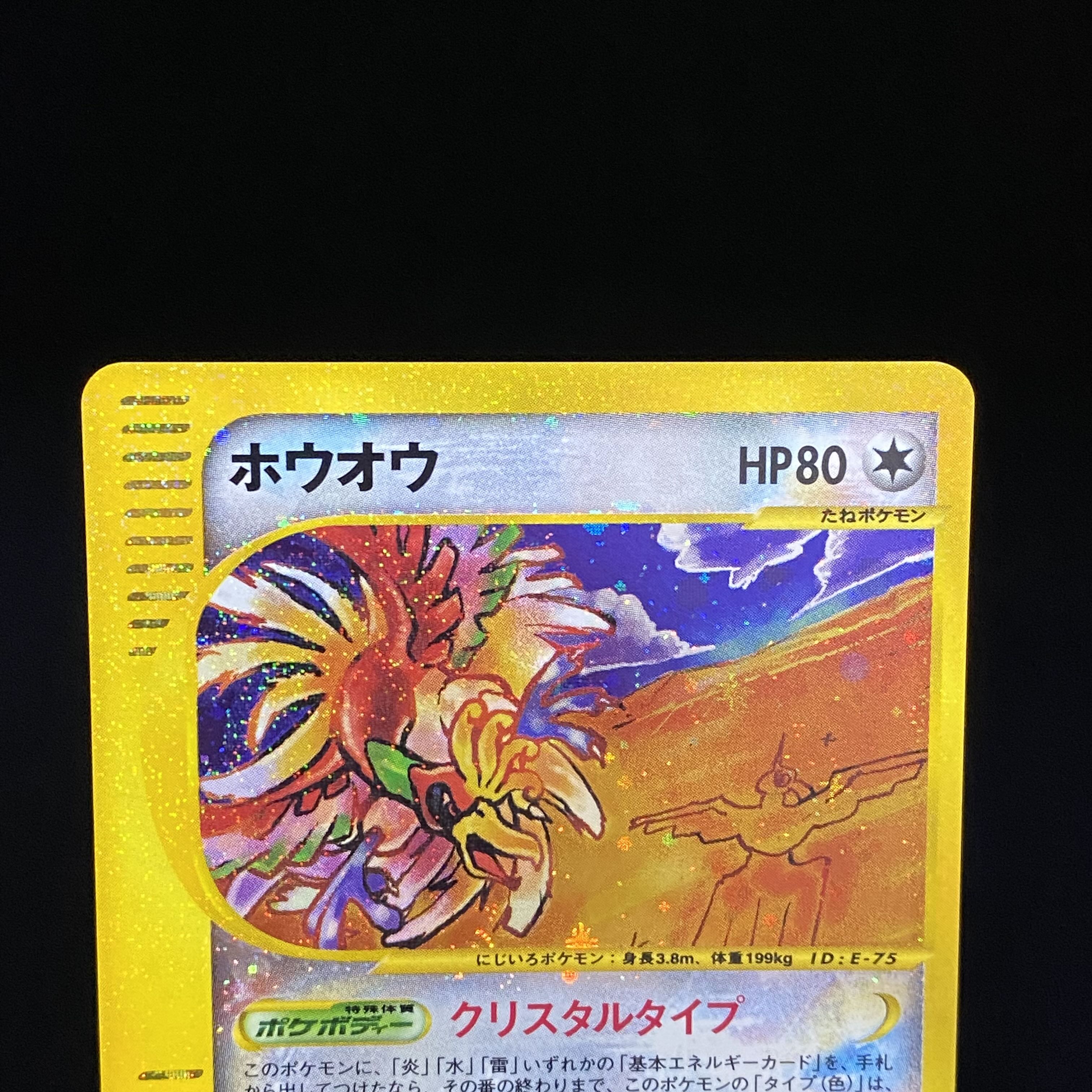 ホウオウ クリスタルタイプ eカード 091/088 アンリミ 1枚の通販 土日