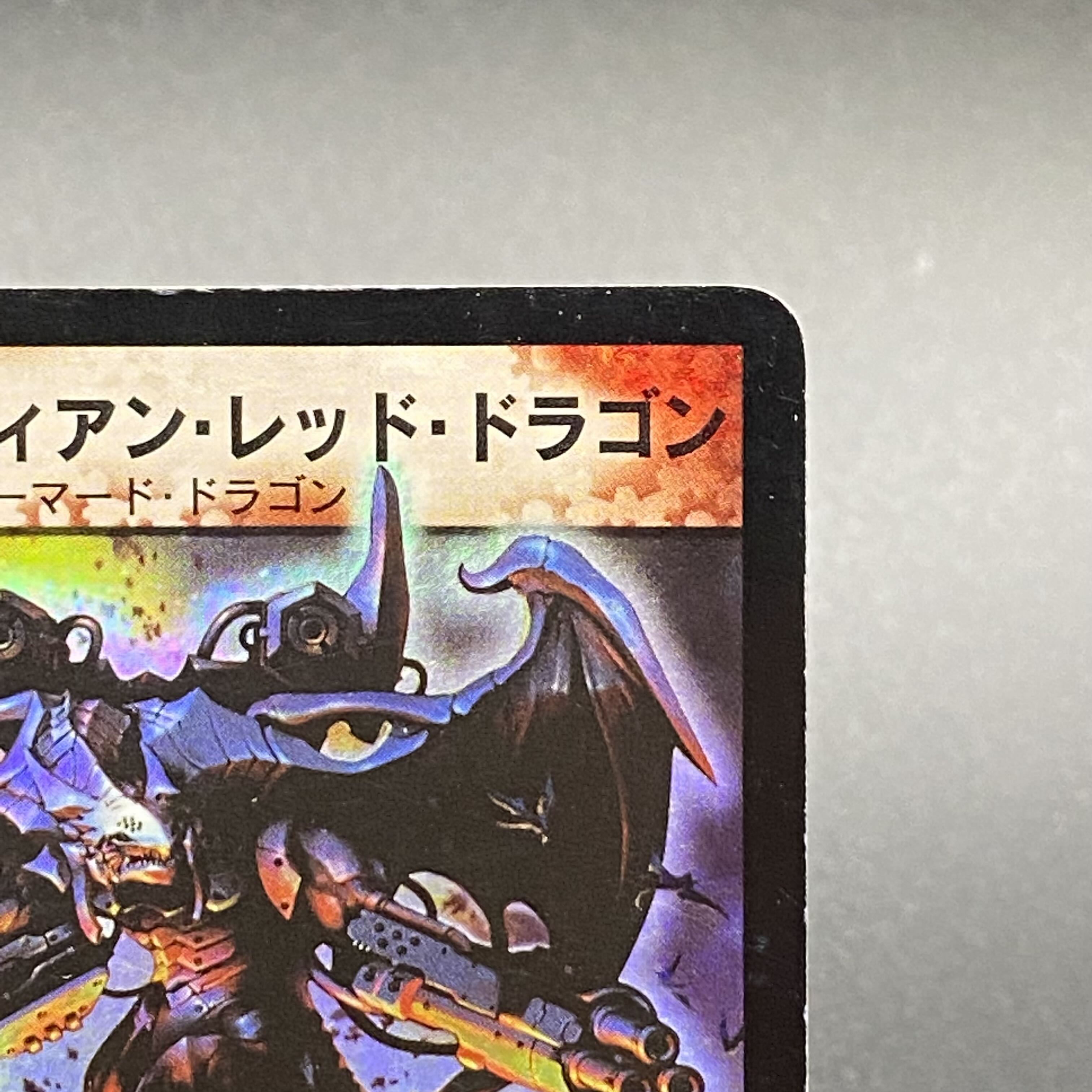 グラディアン・レッド・ドラゴン 初期 DM5 S4/S4 1枚の通販 土日祝休