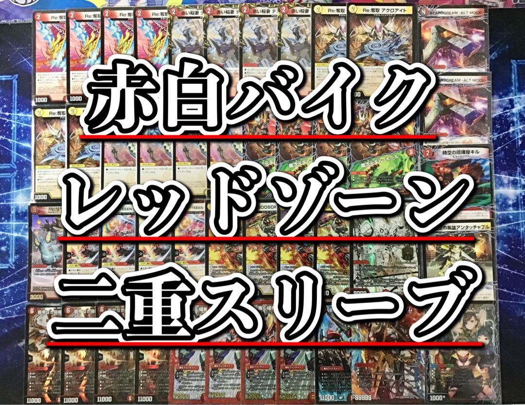 デュエマ 本格構築 【赤白バイクレッドゾーン】 デッキ＆二重スリーブ