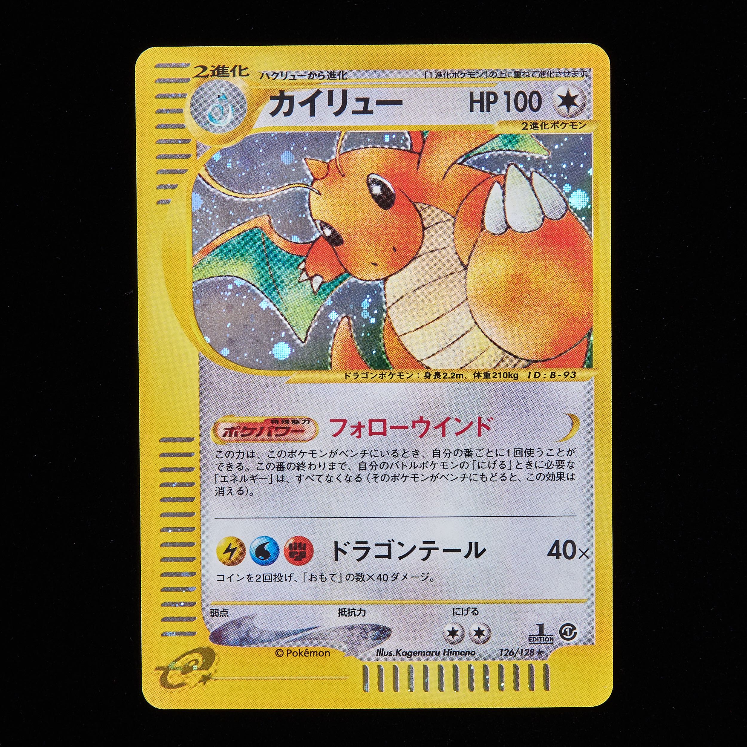 カイリュー 126⁄128 キラ PSA8 1ED 基本拡張パック ポケモンカードe