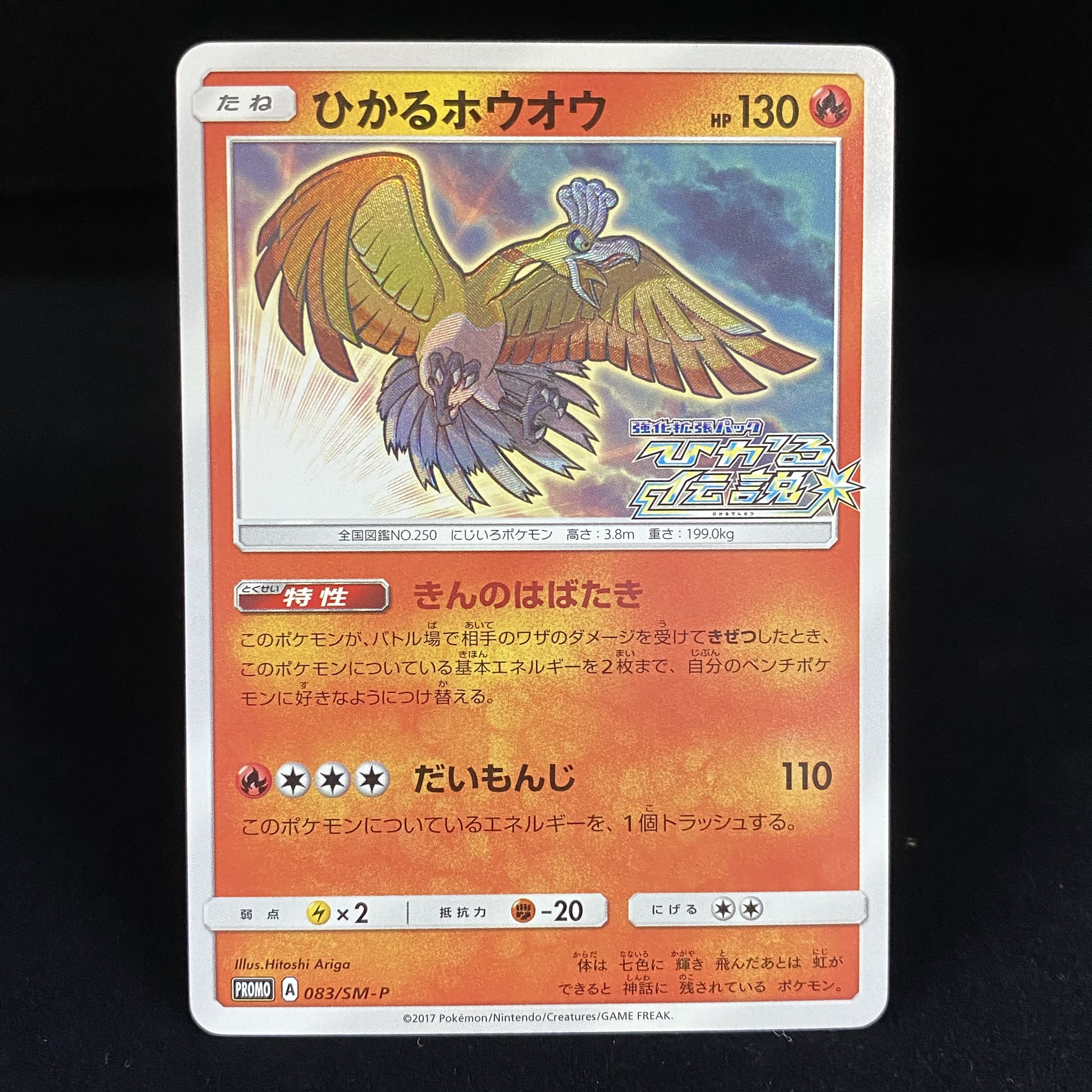 ひかるホウオウ PROMO 083/SM-P 1枚の通販 土日祝休@magi公式