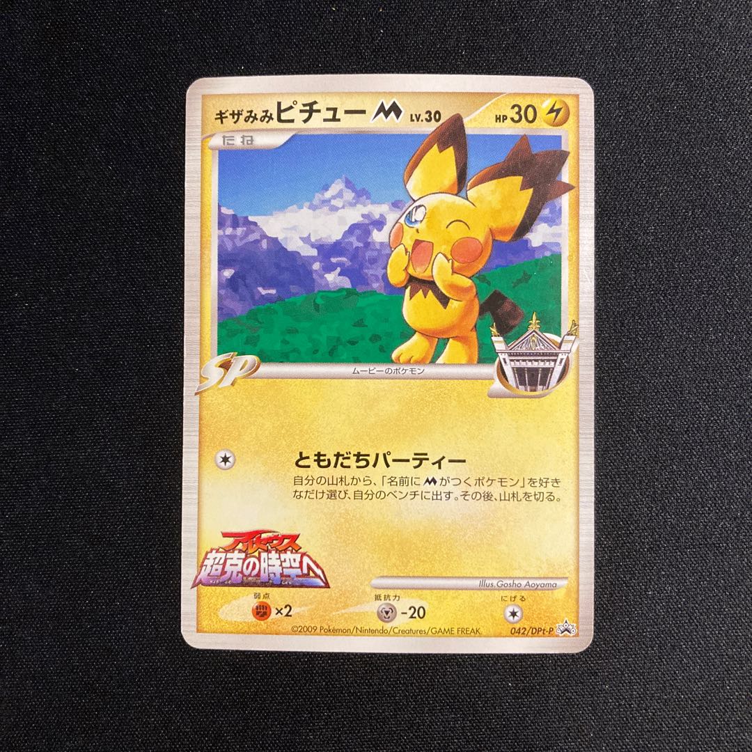 ポケモンカード ギザみみピチューM アルセウス 超克の時空へ PSA10