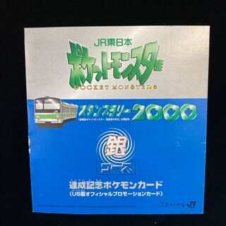 ポケットモンスター JR東日本 スタンプラリー2000 銀コース 1枚の通販
