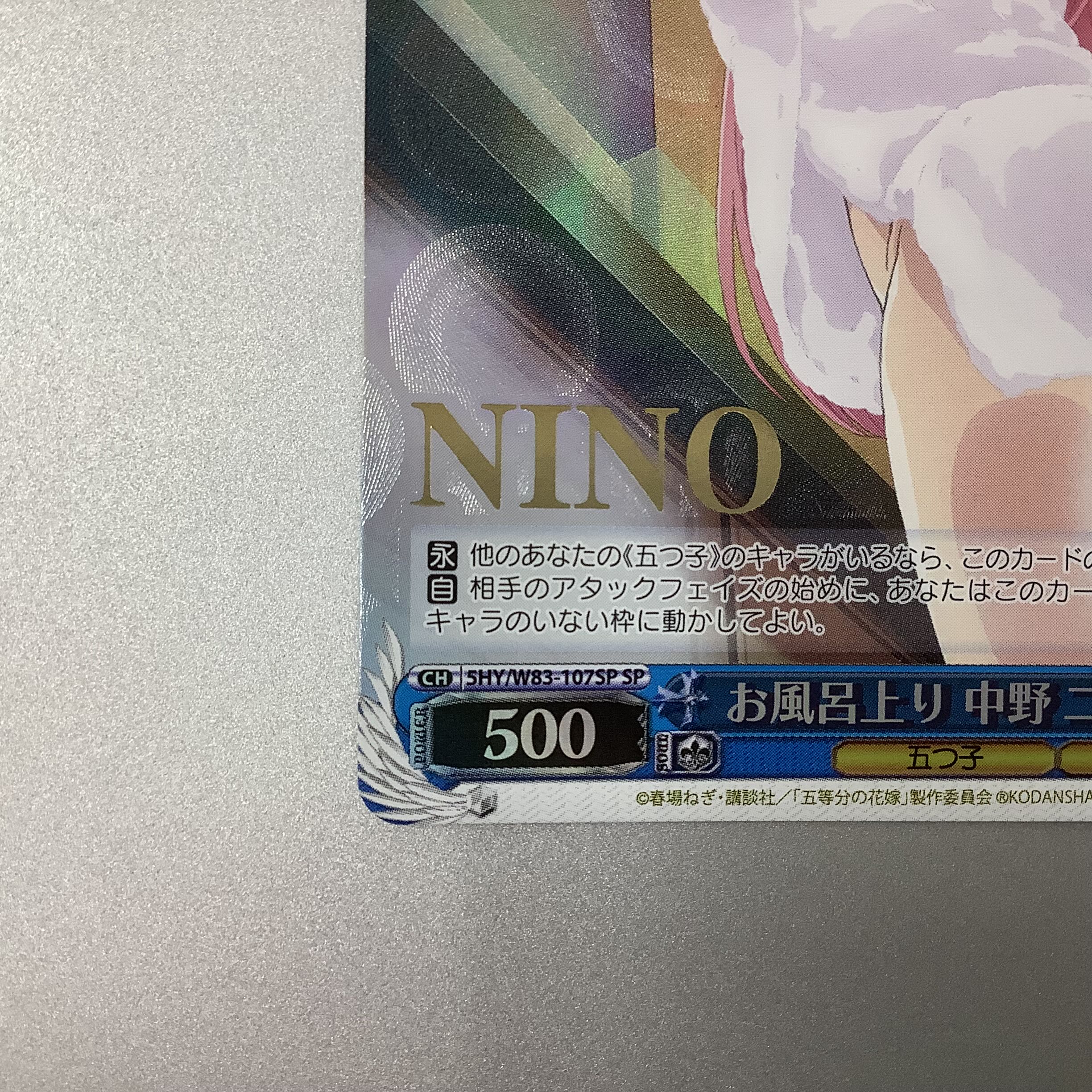 微キズ）お風呂上り 中野二乃 SP 5HY/W83-107SP 1枚の通販 遊ING浜町店