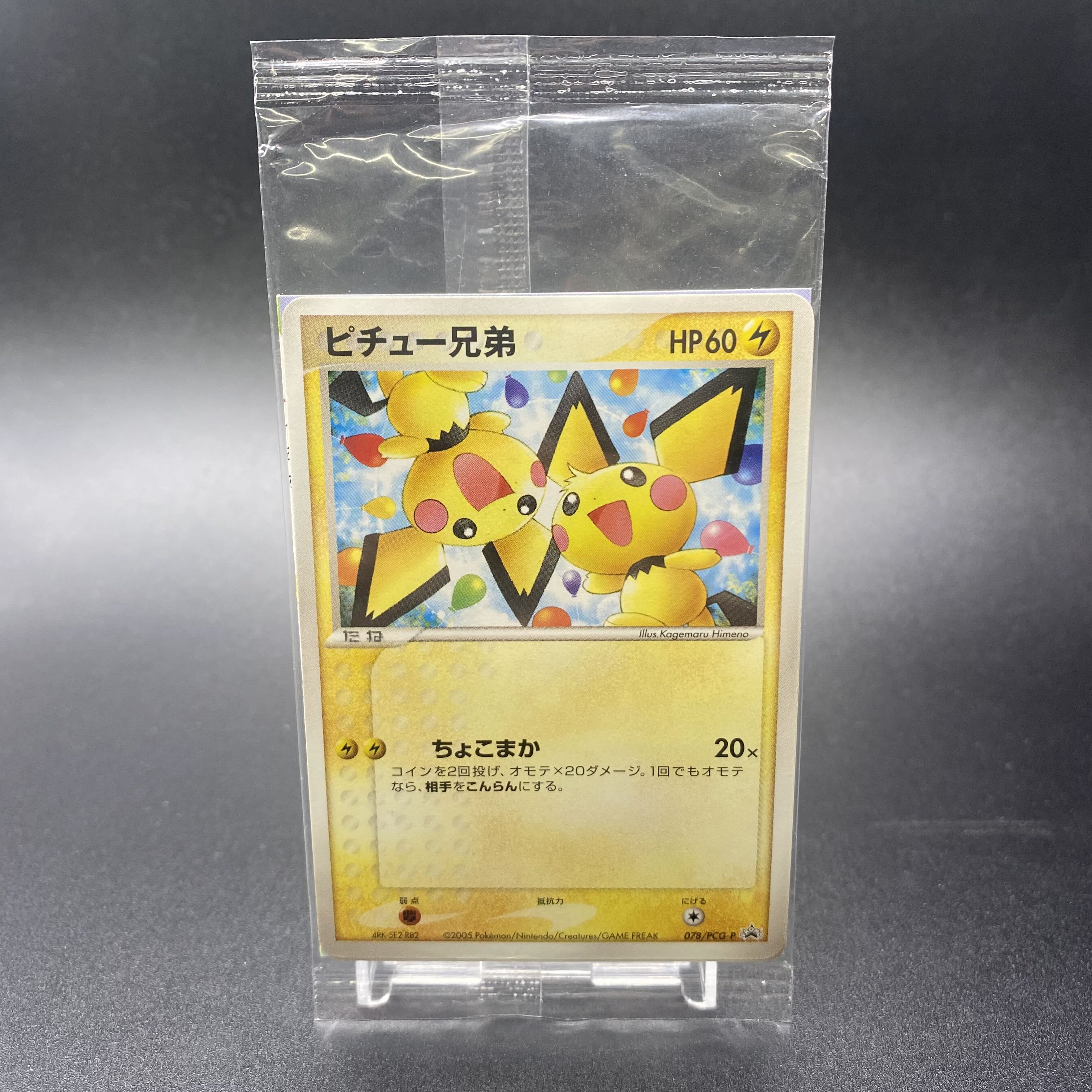 ピチュー兄弟 プロモ 078/PCG-P 未開封 1枚の通販 magi VAULT公式