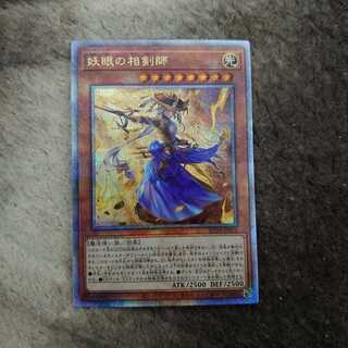 遊戯王 妖眼の相剣師 あやめのそうけんし 25th シークレットレア 1枚の