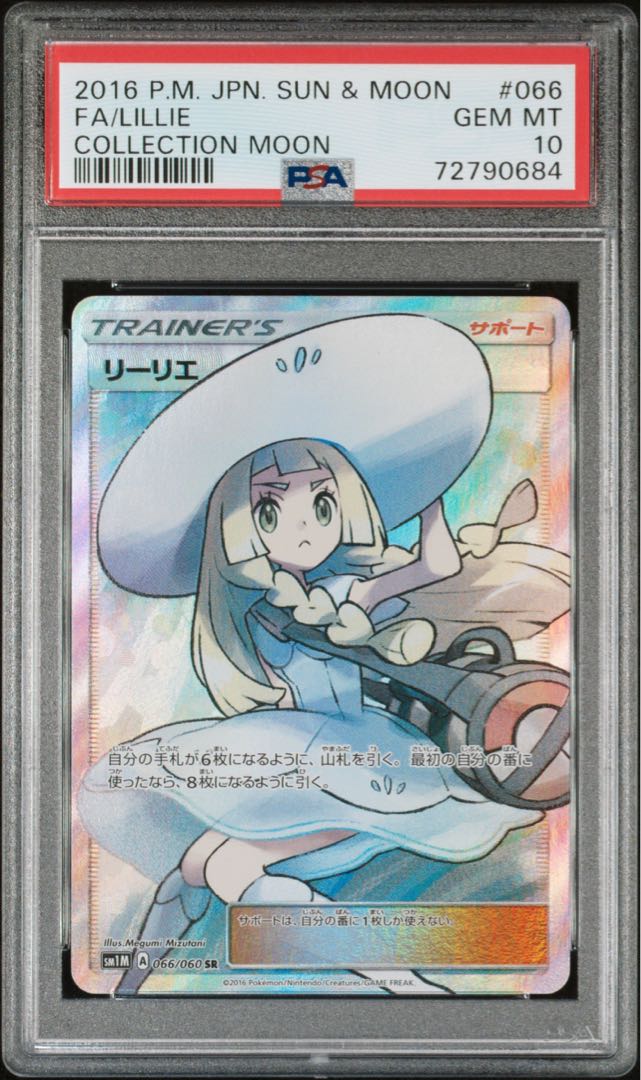 ポケモンカード リーリエ SR PSA10 コレクションムーン 帽子リーリエ 1