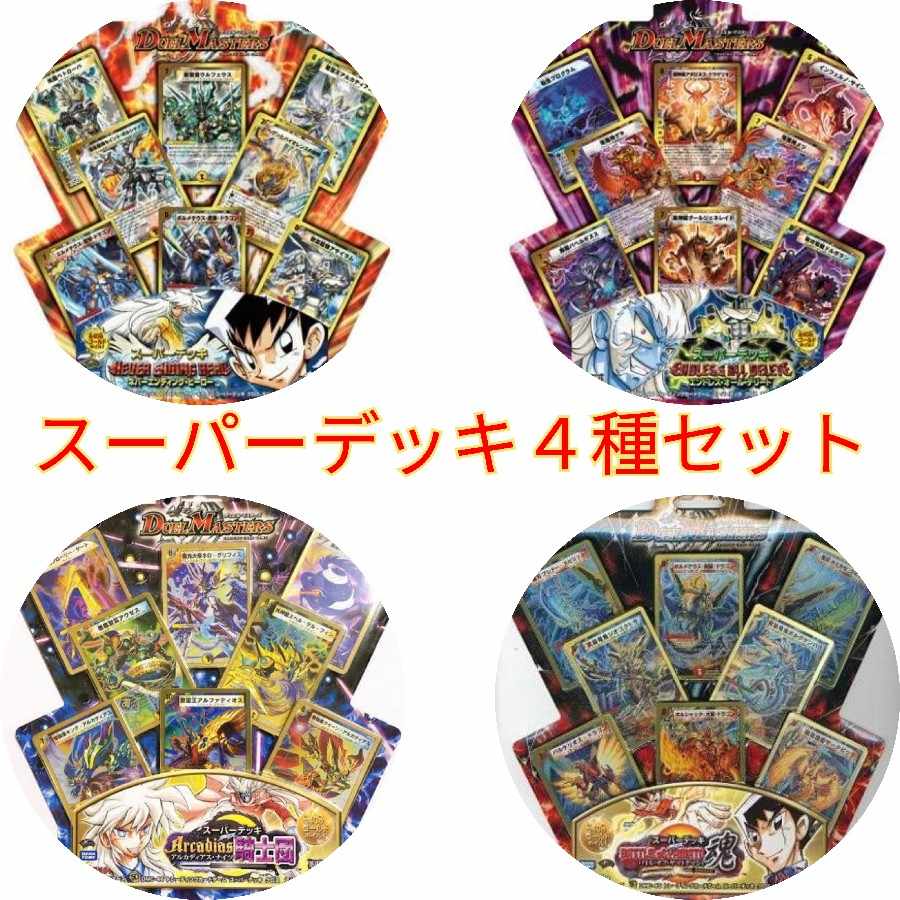 バラ売り可】デュエルマスターズ スーパーデッキ・クロス4種セット 1