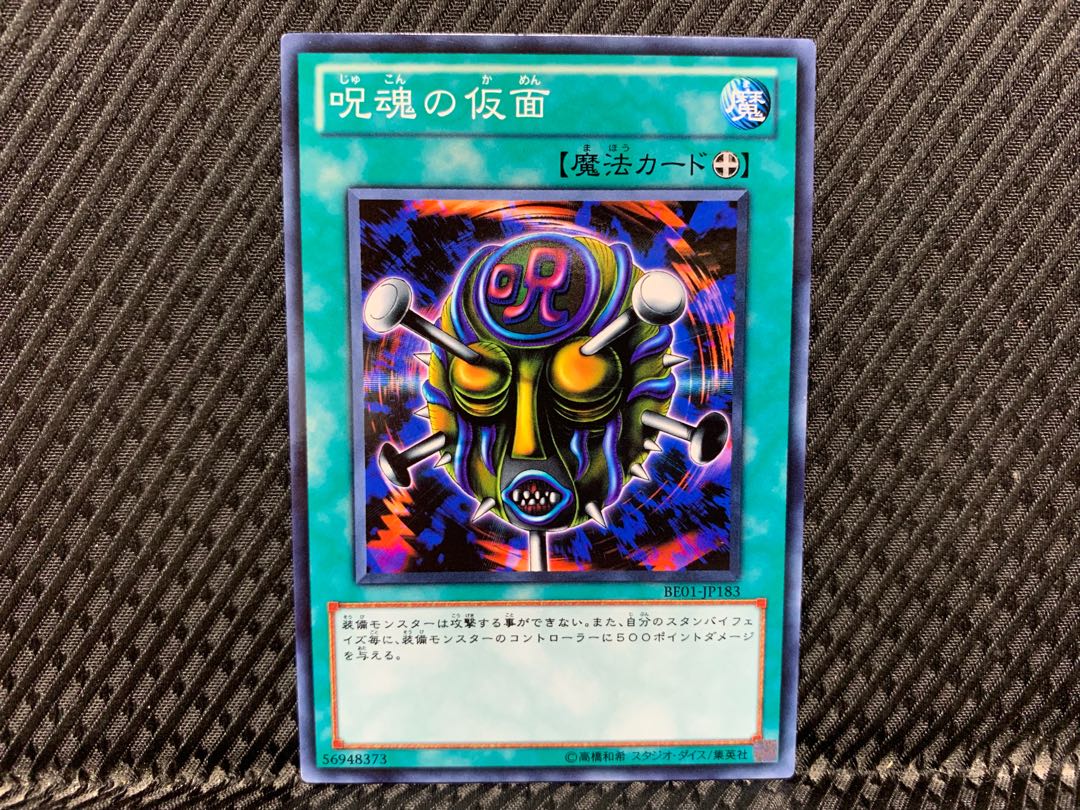 アゴ之内】遊戯王 呪魂の仮面 ノーマル 1枚の通販 【アゴ之内】48時間