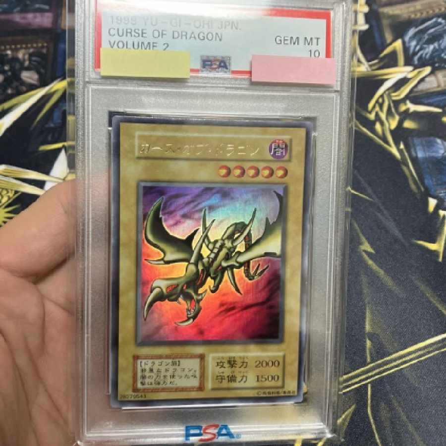 遊戯王 カース・オブ・ドラゴン 初期 ウルトラレア 完美品 PSA10 1枚の
