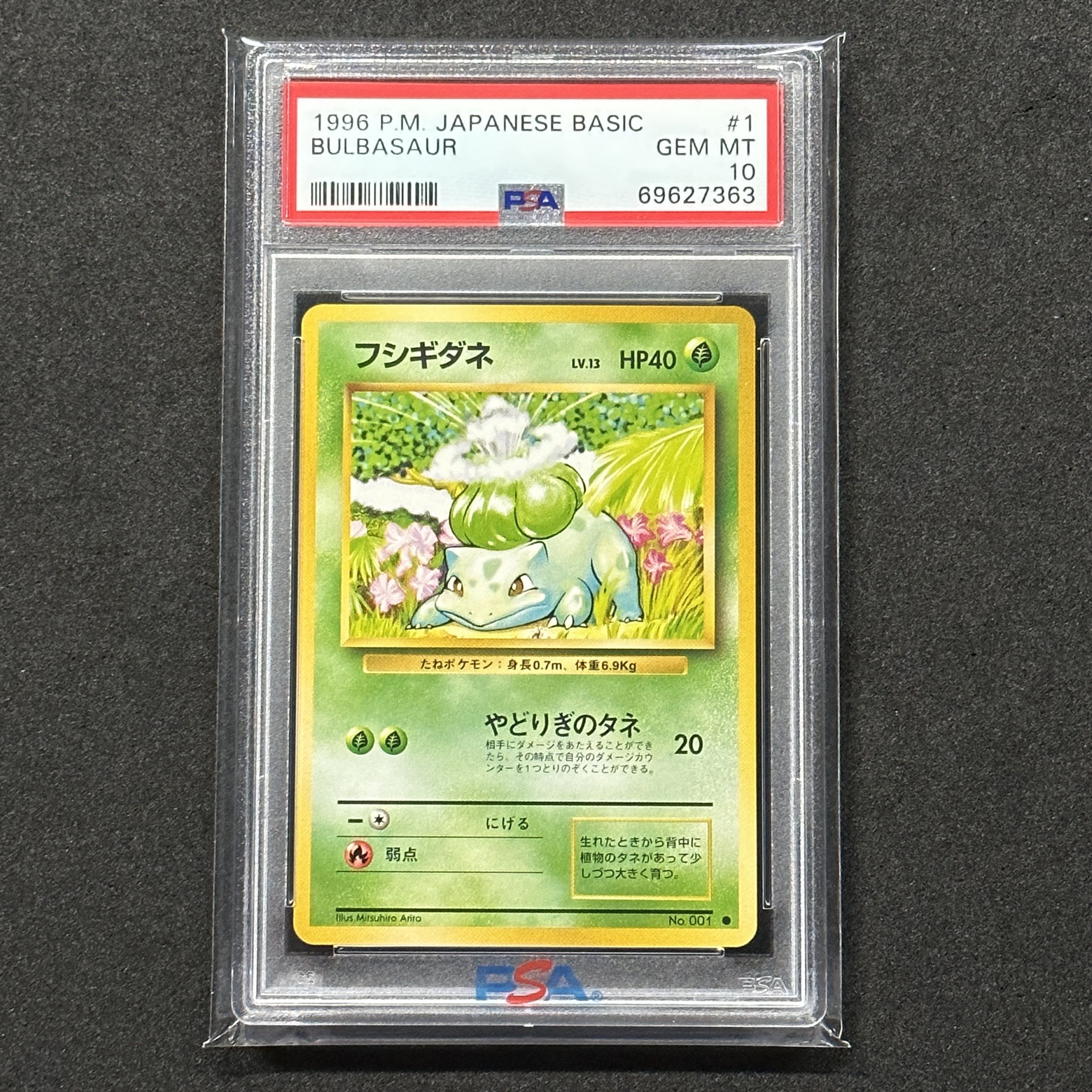 ポケモンカード 旧裏 フシギダネ マークあり PSA10 第一弾拡張パック 1