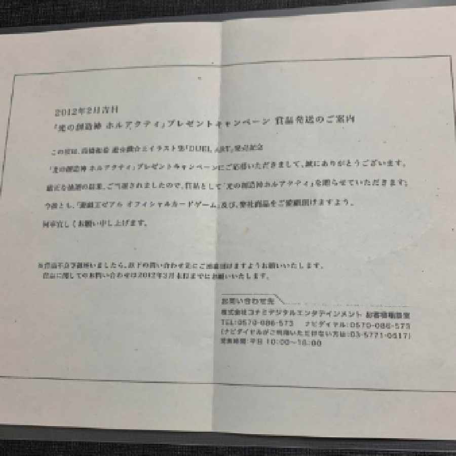 遊戯王 光の創造神ホルアクティ 未開封美品 当選通知書付き 1枚の通販