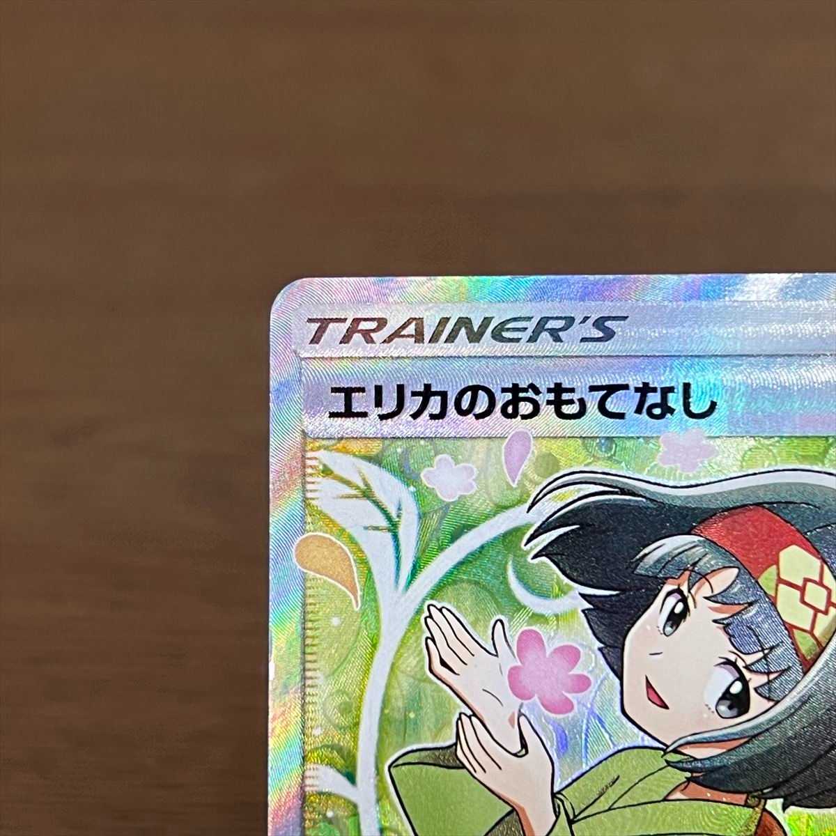 エリカのおもてなし SR 107/095 SM9 ポケモンカードゲーム ポケカ 1枚