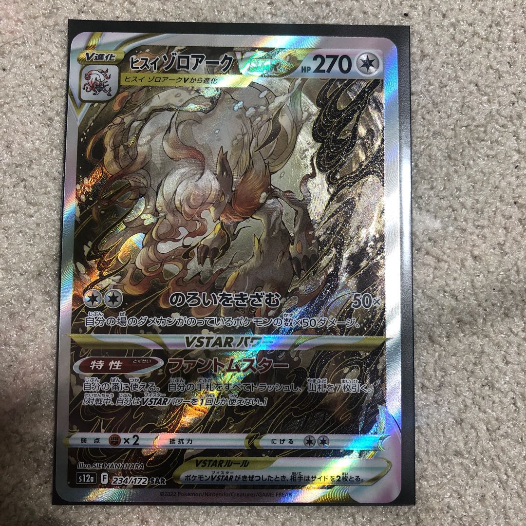 ヒスイゾロアークVSTAR SAR 234/172 1枚の通販 1614649728（2071053617