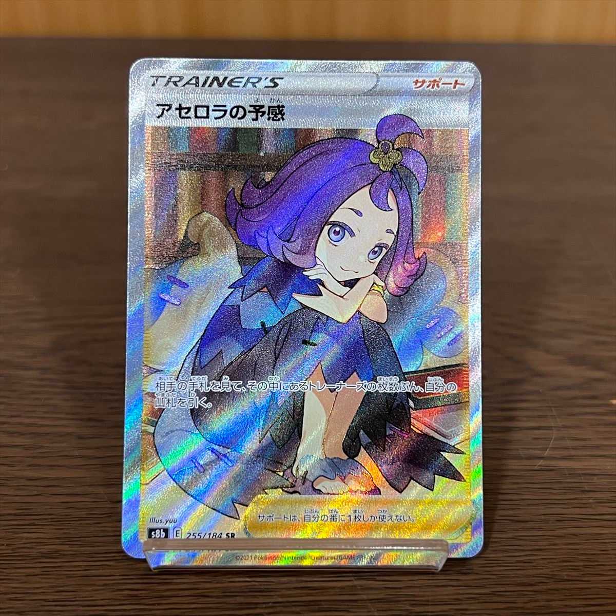 アセロラの予感 SR 255/184 S8b ポケモンカードゲーム ポケカ④ 1枚の
