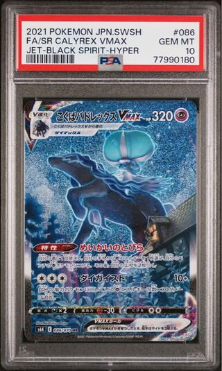 PSA10】こくばバドレックスVMAX HR 086/070 1枚の通販 FU（537194484