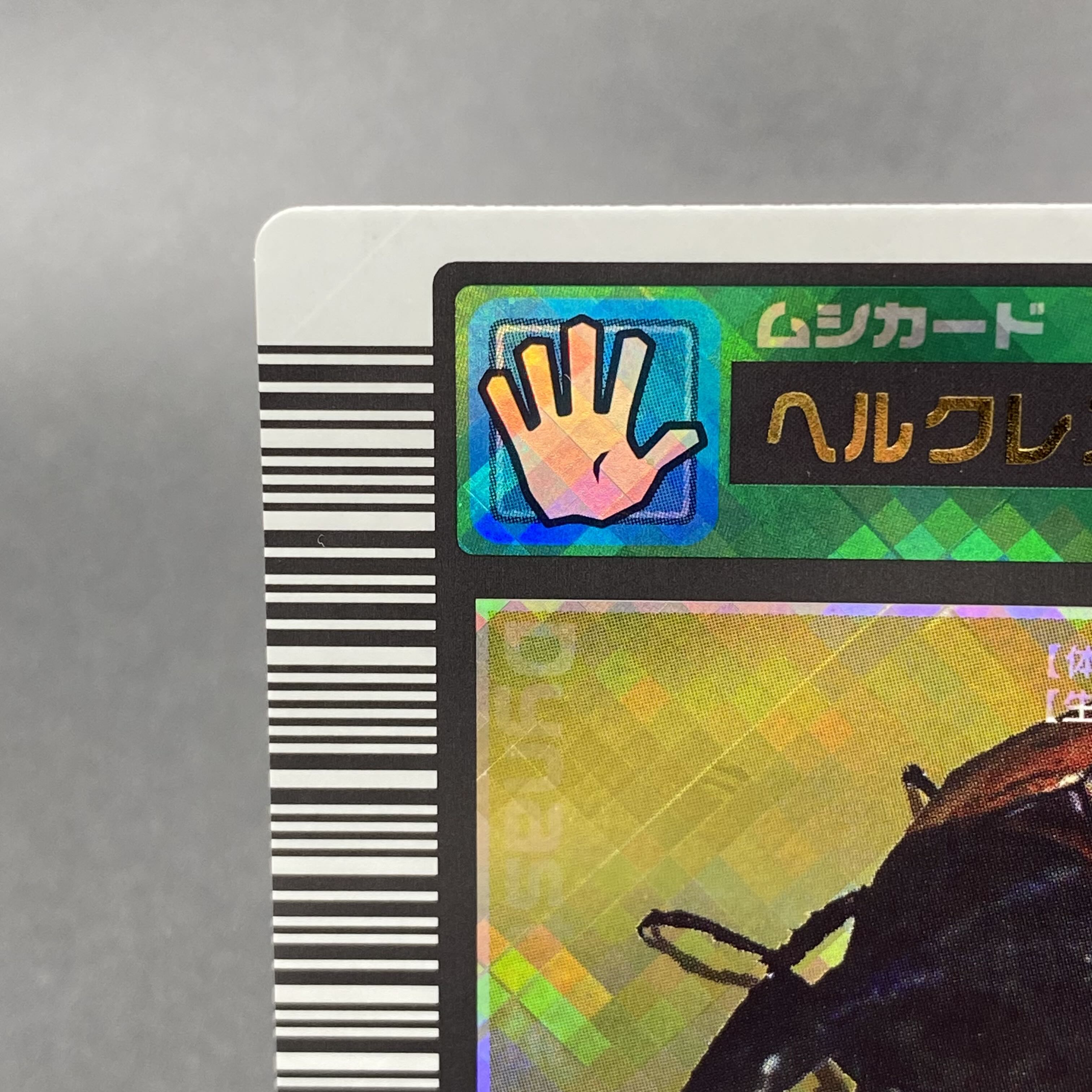 ヘルクレスオオカブト 03春クリスタルキラロングバーコード 1枚の通販