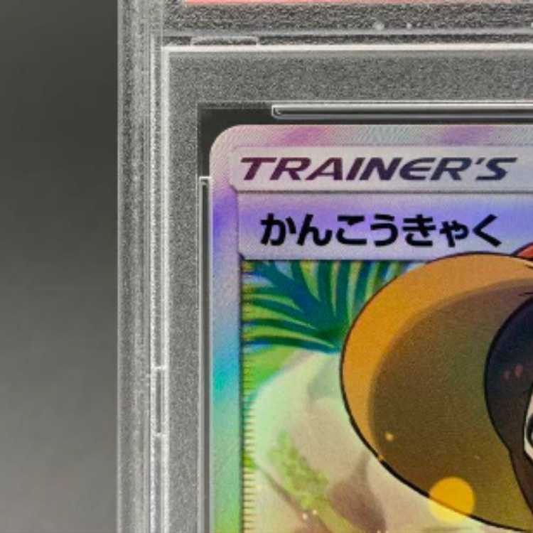 PSA10】かんこうきゃく SR 192/173 ポケモンカード ポケカ 1枚の通販