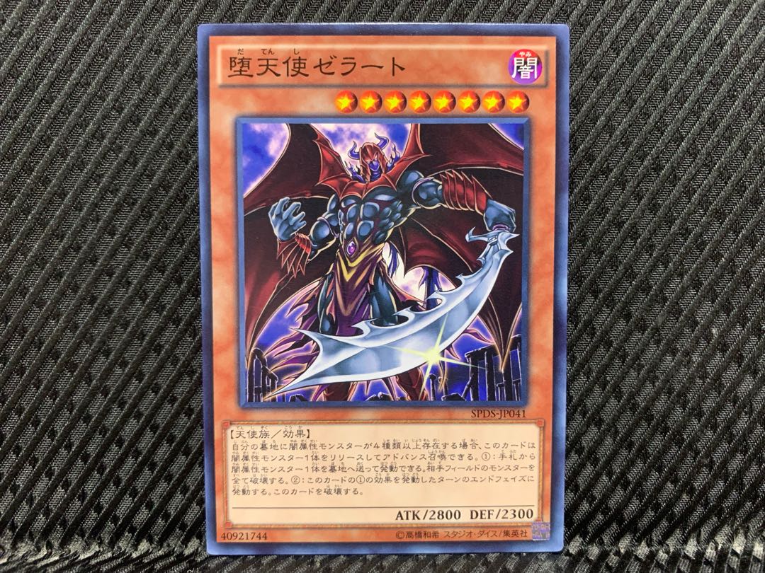 アゴ之内】遊戯王 堕天使ゼラート ノーマル 1枚の通販 【アゴ之内】48