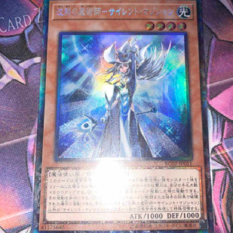 遊戯王 沈黙の魔術師－サイレント・マジシャン コレクターズレア 1枚の