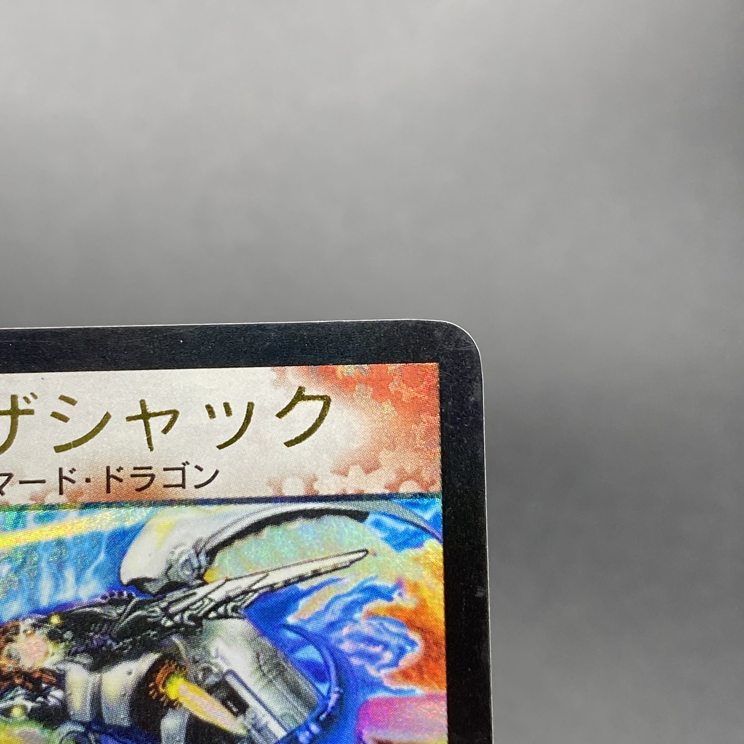 超竜ザシャック(箔押し) WINNERプロモ P11b/* 1枚の通販 土日祝休 magi