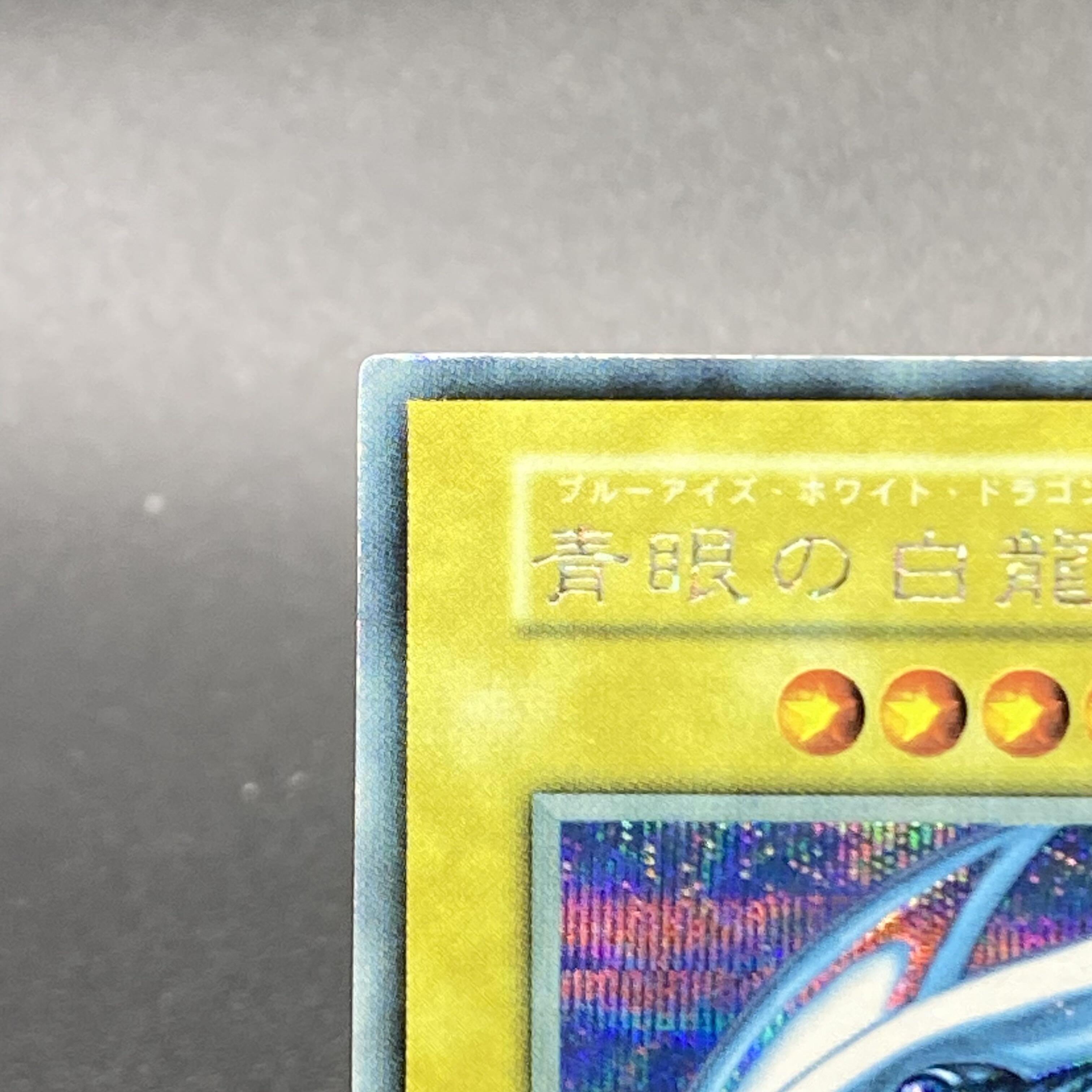 青眼の白龍 ブルーアイズホワイトドラゴン シクブル 初期 シークレット