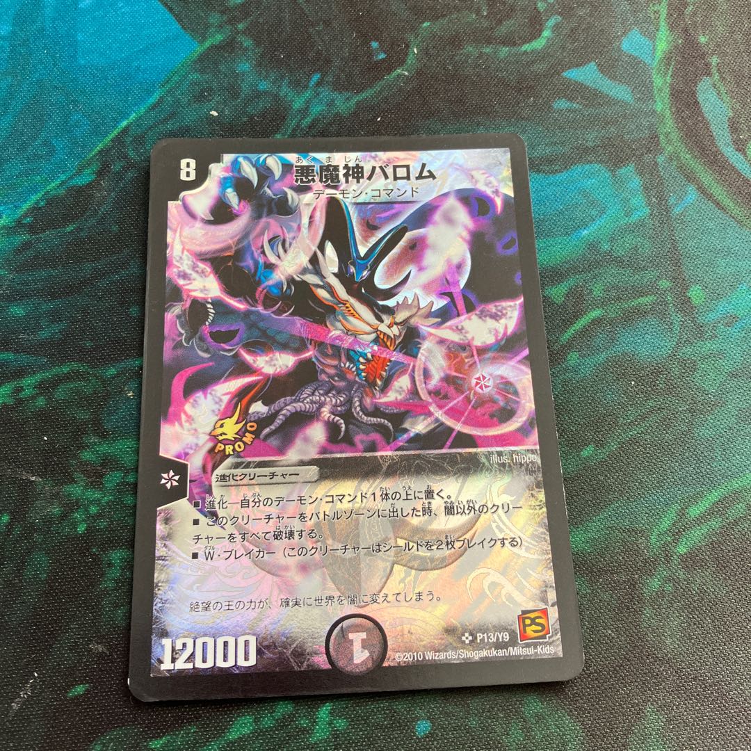 悪魔神バロム SR P13/Y9 1枚の通販 シータ（1101230640） | magi