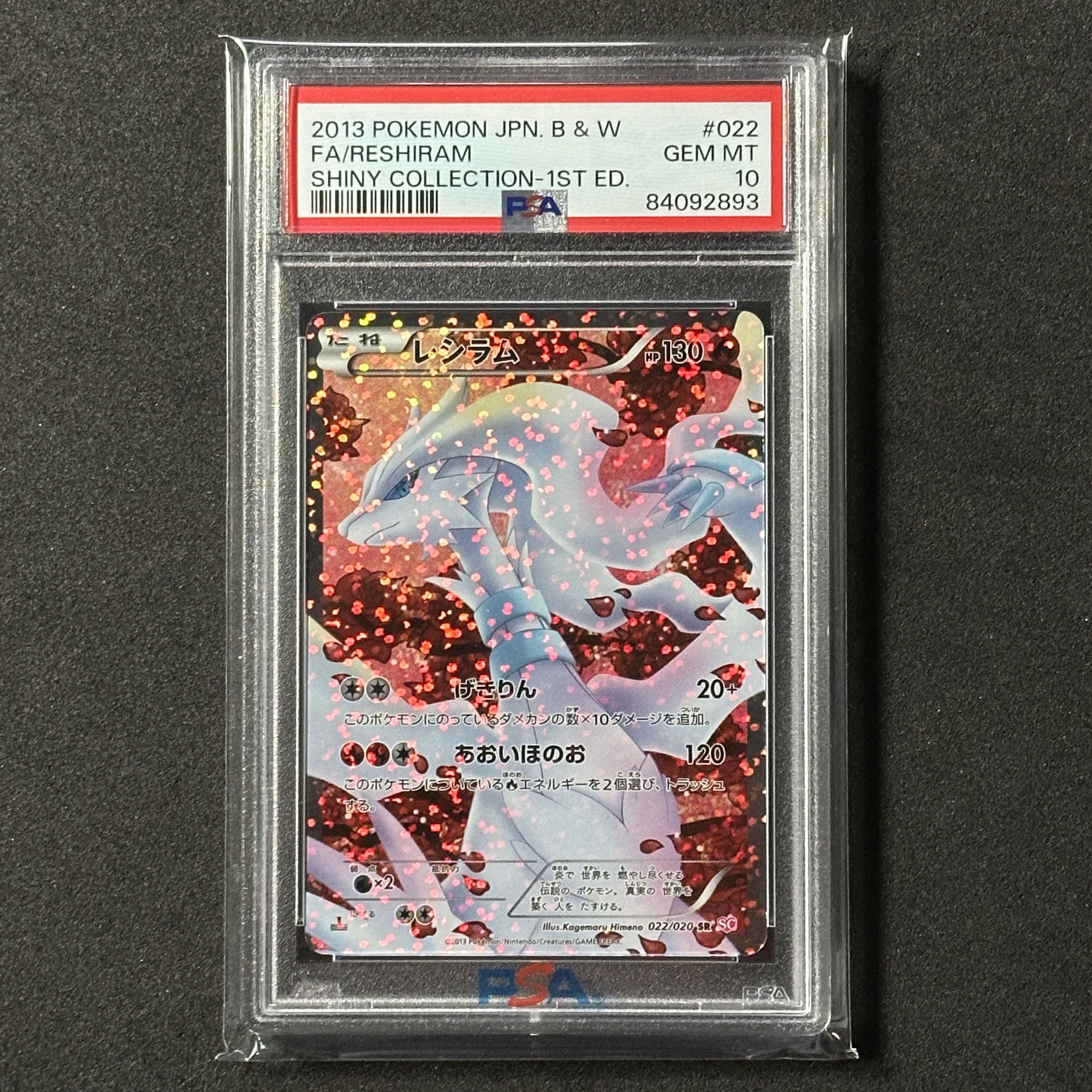 ポケモンカード BW レシラム SR 1ED PSA10 シャイニーコレクション 1枚