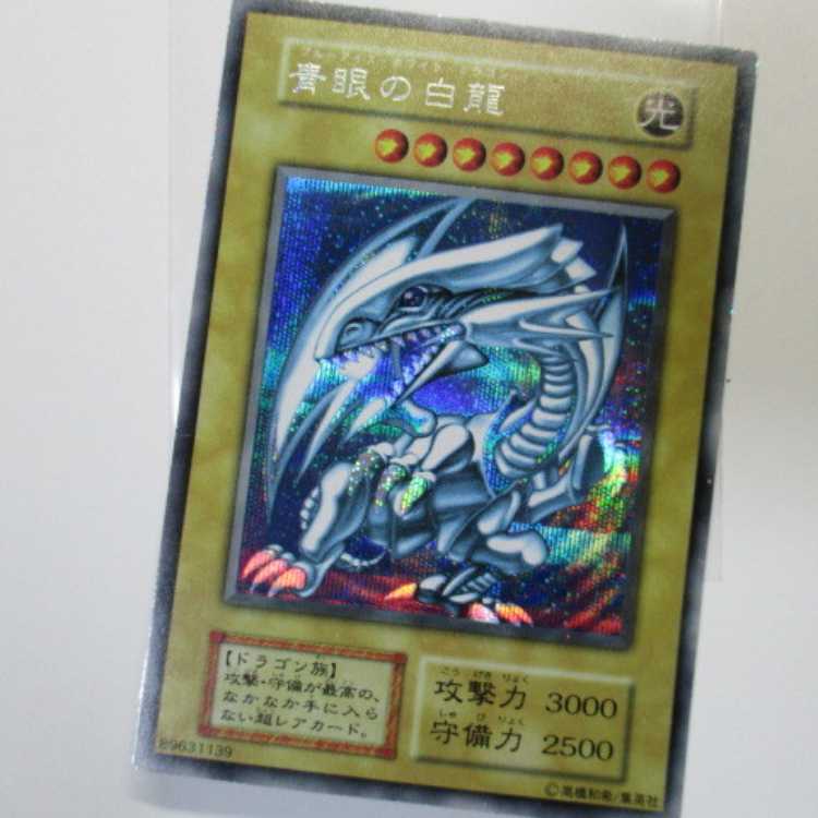 本物】遊戯王 シクブル 青眼の白龍 初期 シークレットレア Vジャンプ