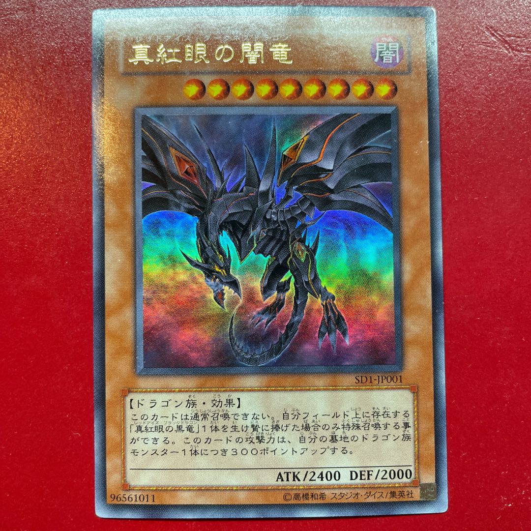 遊戯王 真紅眼の闇竜【SD1】ウルトラ 1枚の通販 KKまや@プロフ必読