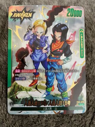 ドラゴンボール フュージョンワールド 人造人間17号/人造人間18号