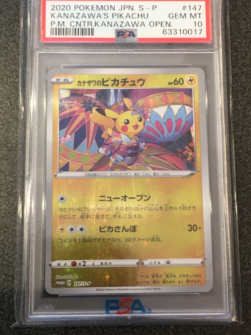 PSA10】カナザワのピカチュウ: プロモ (マークなし) S-P 147