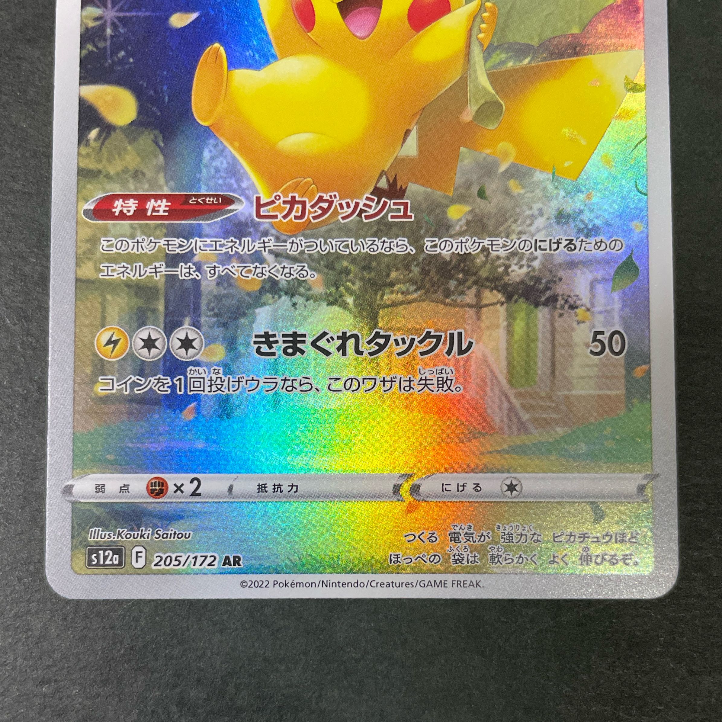 ピカチュウ AR 205/172 Vstarユニバース vユニ 1枚の通販 SUK