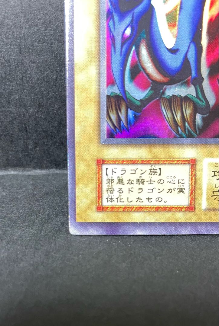 遊戯王 初期 大会限定 エビルナイトドラゴン ウルトラレア 白封筒付 1