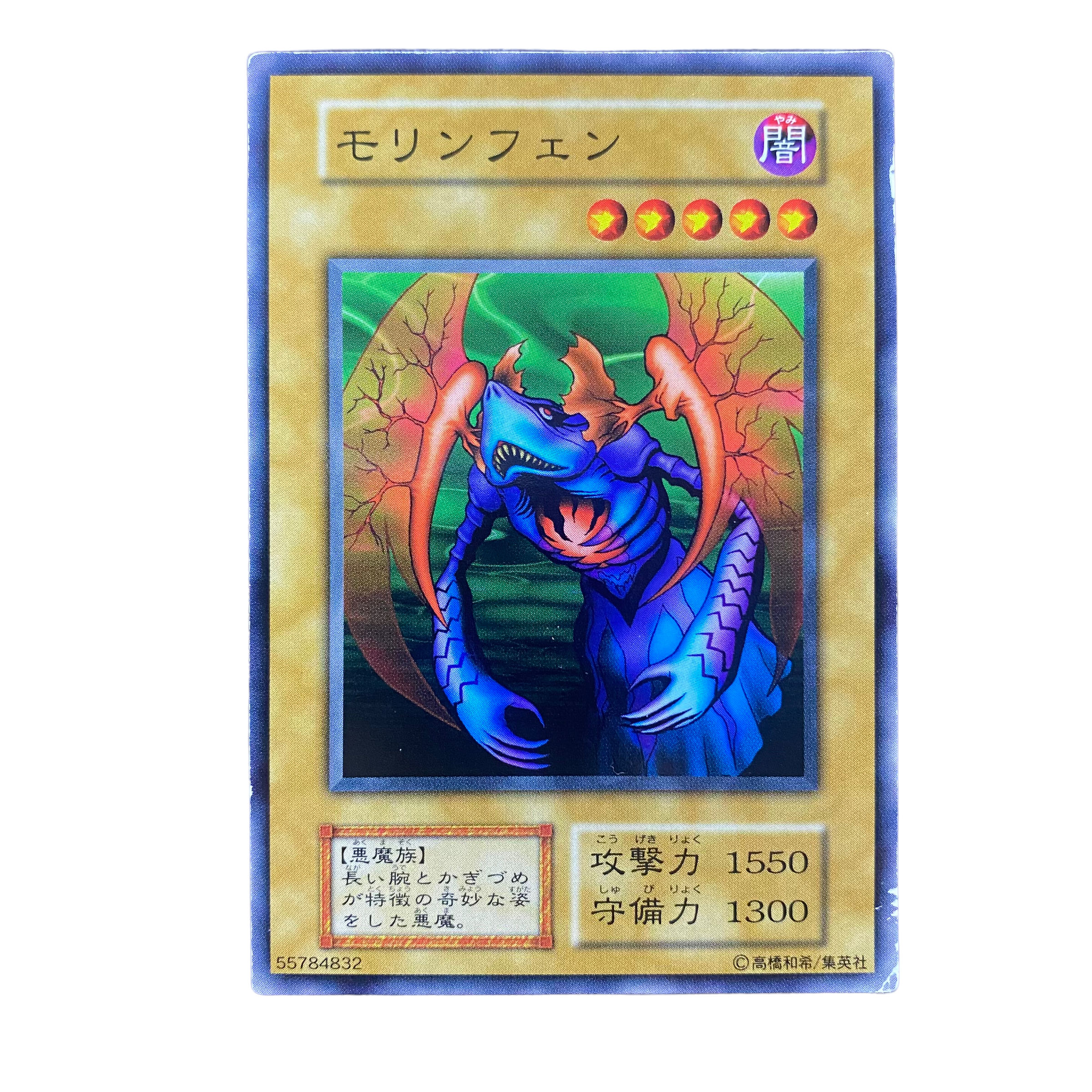 2106【遊戯王】（初期）モリンフェン 1枚の通販 CARD SHOP ゲンコチ