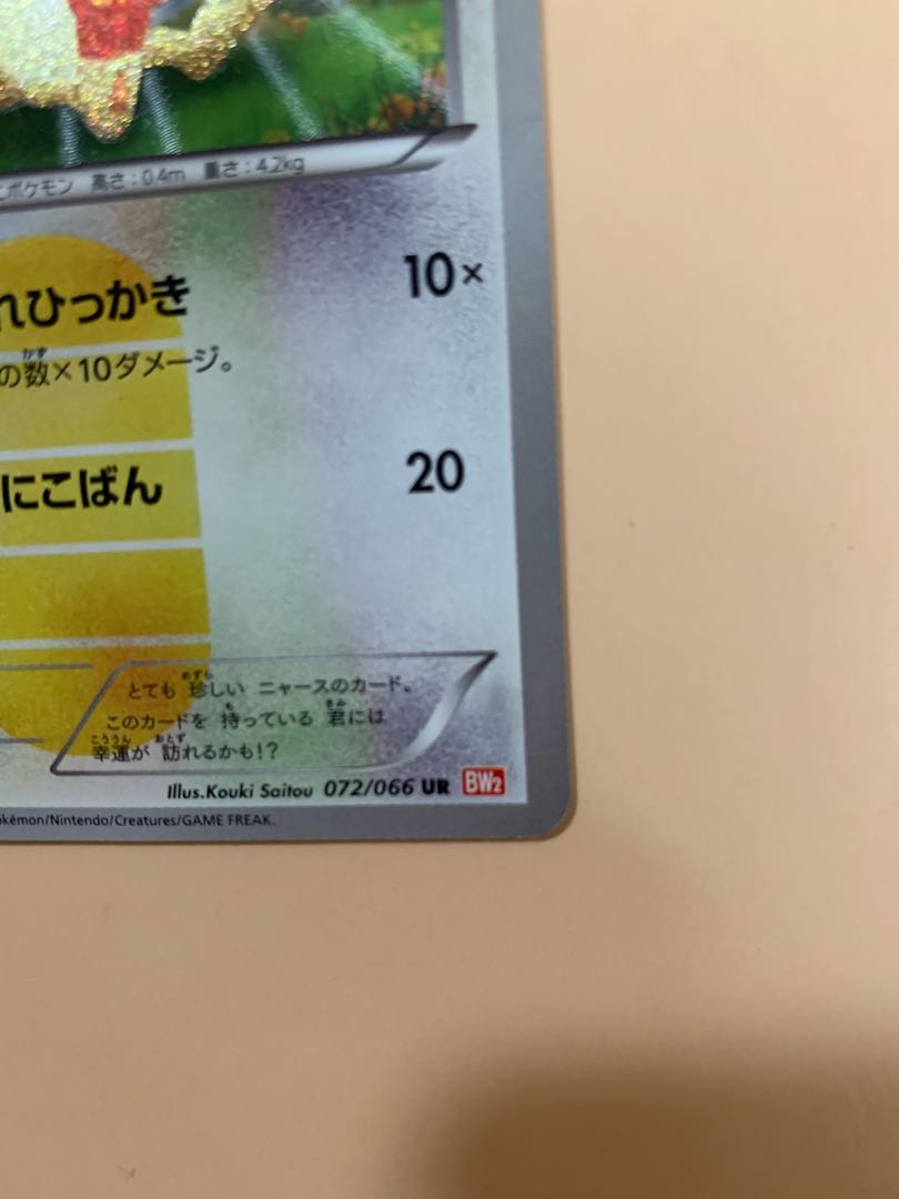 ポケモンカード ニャース UR 1枚の通販 1986289171（529870886） | magi