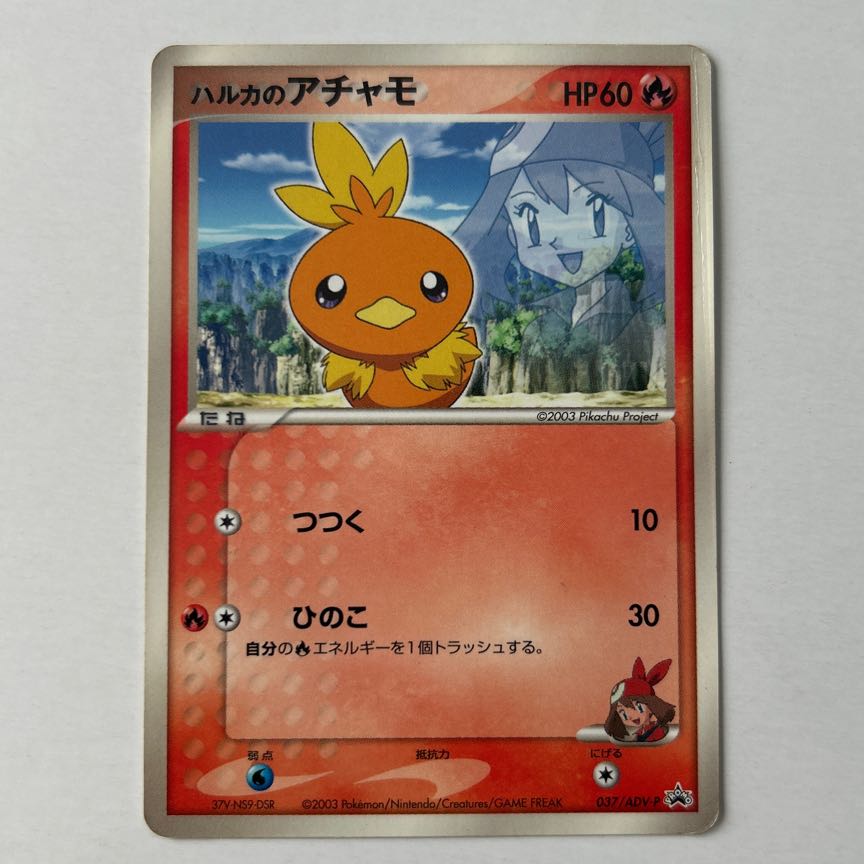 ハルカのアチャモ プロモ 037/ADV-P 1枚の通販 naao（2074744852） | magi