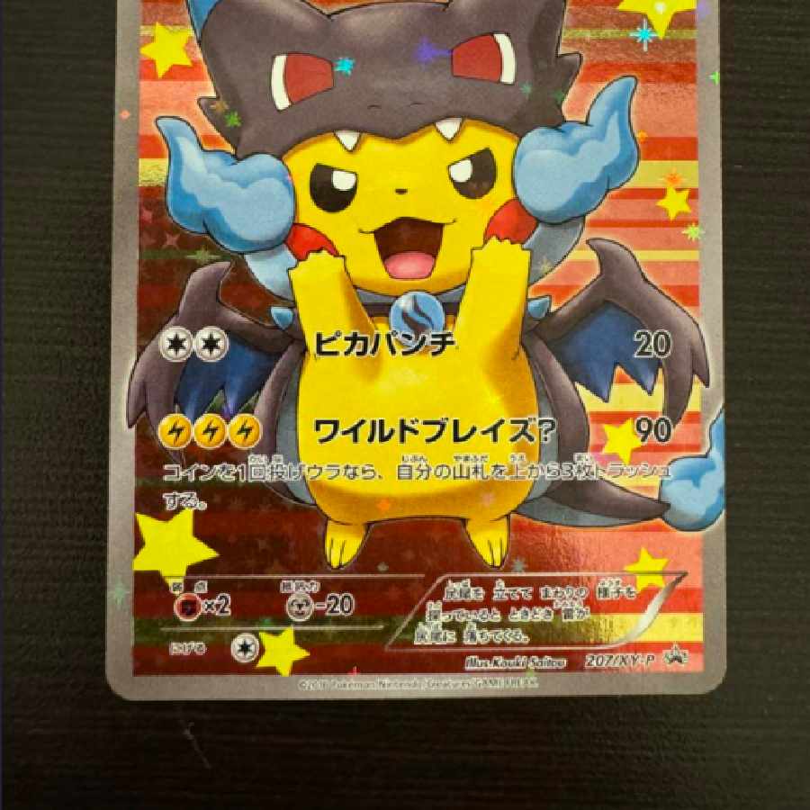 ポンチョを着たピカチュウ メガリザードン 黒 X 黒リザ 207/XY-P 1枚の