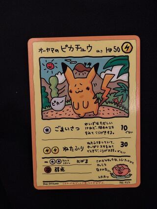 オーヤマ ピカチュウ」の激安通販 | magi