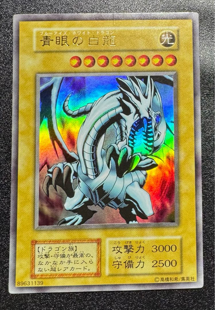 遊戯王 青眼の白龍 初期 エラー 遊戯王 青眼の白龍 初期ウルトラ 枠