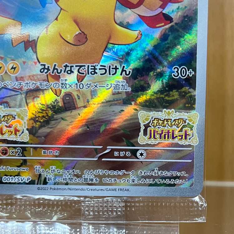 ピカチュウ PROMO プロモ 001/SV-P みんなでぼうけん ポケモンカード