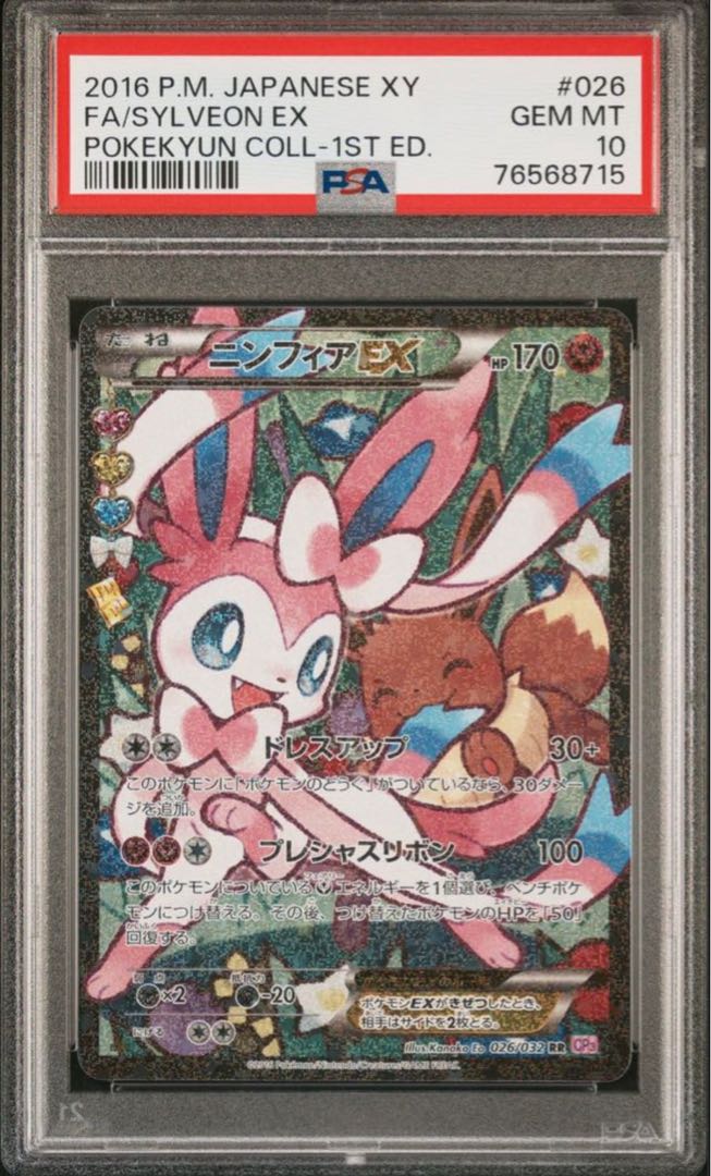ポケモンカード XY ニンフィアEX エラー PSA10 ポケキュンコレクション