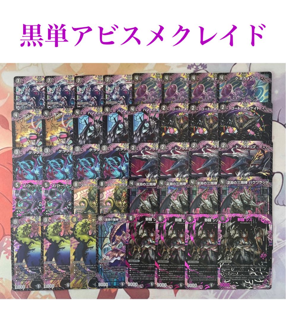 超格安デッキ】 黒単アビスメクレイド 1枚の通販 はらきり（746318784