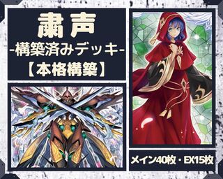 遊戯王 粛声 ローガーディアン 構築済みデッキ EX有り スリーブ付き 1