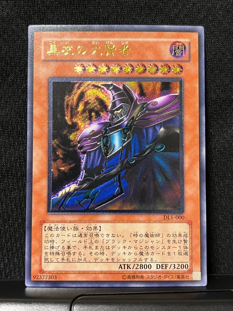 黒衣の大賢者 レリーフ アルティメットレア (「ブラック・マジシャン