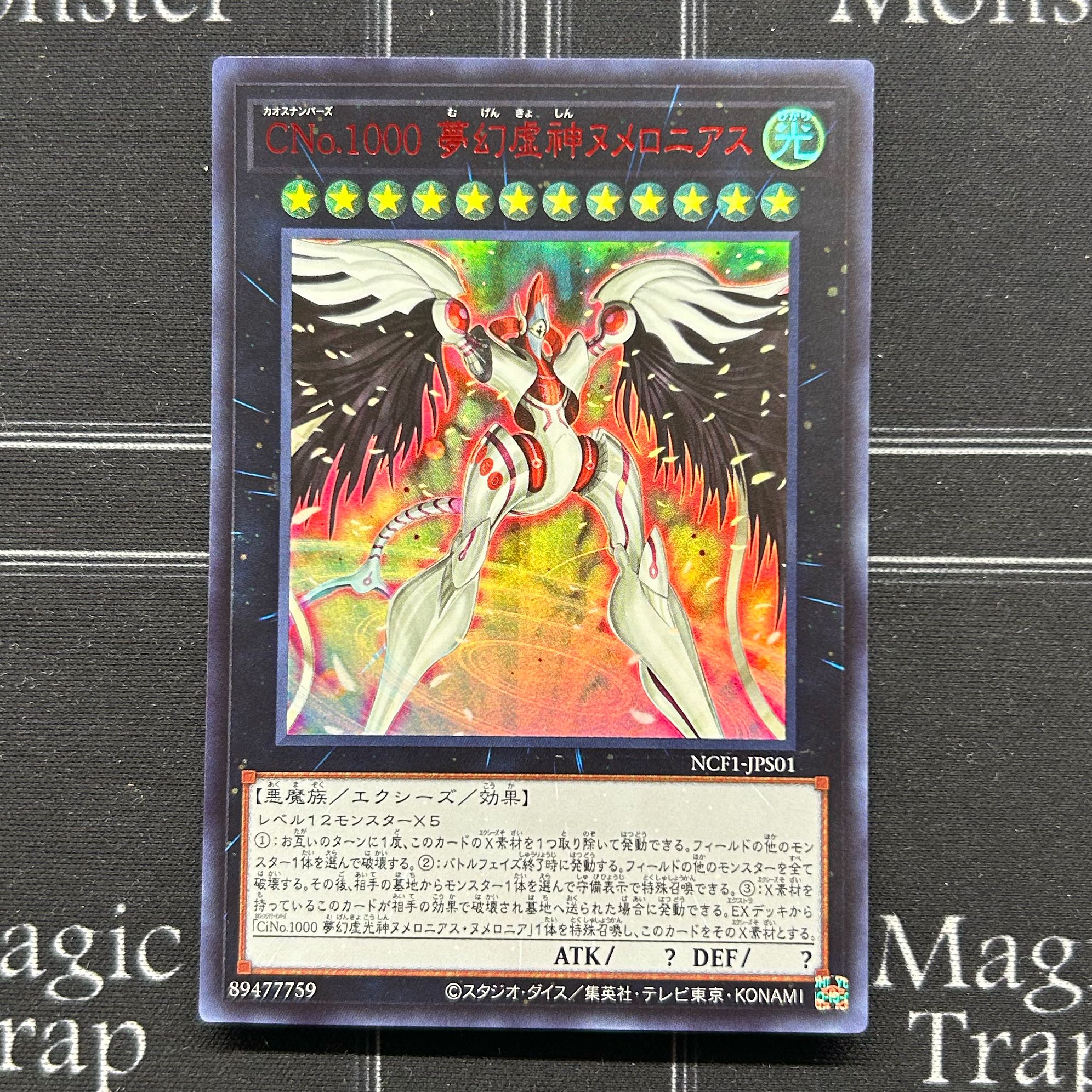 イタミ有〕CNo.1000夢幻虚神ヌメロニアス ウルトラレア NCF1-JPS01【37